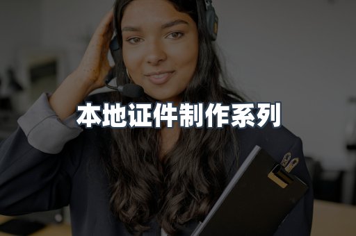 仿制证件24小时